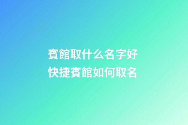 賓館取什么名字好 快捷賓館如何取名-第1張-店鋪起名-玄機派